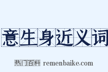 意生身近义词是什么意思的图片